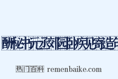 酬秘书元丞郊园卧疾见寄造句是什么意思的图片